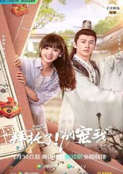 2023年国产大陆电视剧《拜托了！别宠我 第五季》全27集 4K网盘迅雷下载