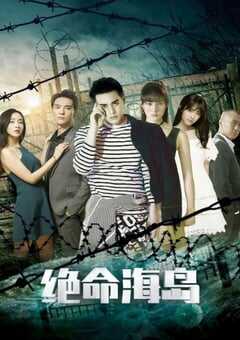 2024年国产科幻片《绝命海岛》HD国语中字 4K网盘迅雷下载