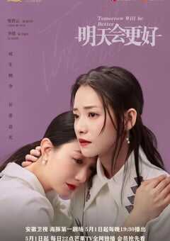 2020年国产大陆电视剧《明天，会更好》全48集 4K网盘迅雷下载