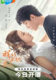 2023年国产大陆电视剧《我的半熟恋人》全24集 4K网盘迅雷下载