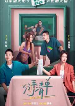 2025年国产喜剧爱情片《分手清单》HD国语中字 4K网盘迅雷下载