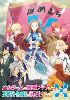 2021年日本动漫《转生成为了只有乙女游戏破灭Flag的邪恶大小姐 第二季》全13集 4K网盘迅雷下载