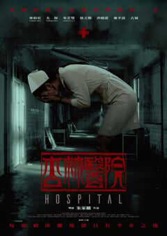 2020年中国台湾惊悚恐怖片《杏林医院》BD国语中字 4K网盘迅雷下载