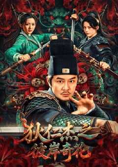 2025年国产动作片《狄仁杰之彼岸奇花》HD国语中字 4K网盘迅雷下载