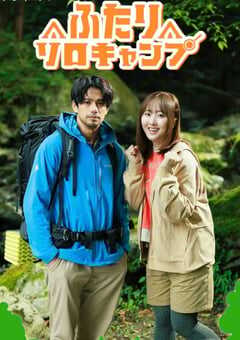 2025年日本电视剧《双人单身露营》全8集 4K网盘迅雷下载