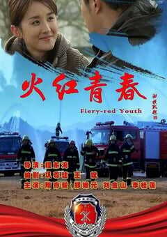 2019年国产剧情片《火红青春》HD国语中字 4K网盘迅雷下载