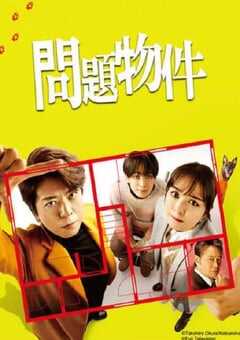 2025年日本电视剧《问题住宅》全11集 4K网盘迅雷下载