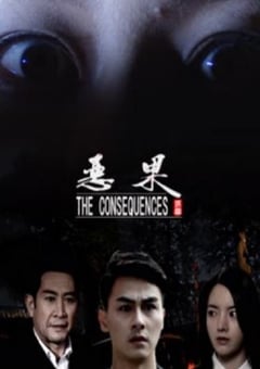 2018年国产剧情片《恶果》HD国语中字 4K网盘迅雷下载