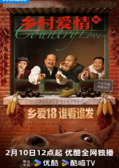 2026年国产大陆电视剧《乡村爱情18》连载至33 4K网盘迅雷下载