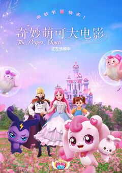 2024年国产动画片《奇妙萌可大电影》HD国语中字 4K网盘迅雷下载