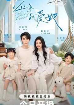 2024年国产大陆电视剧《还是很爱她》全23集 4K网盘迅雷下载