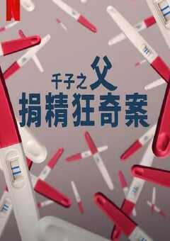 2024年英国纪录片《千子之父：捐精狂奇案》全3集 4K网盘迅雷下载