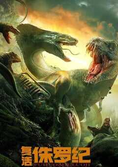 2022年国产动作惊悚片《复活侏罗纪》HD国语中字 4K网盘迅雷下载