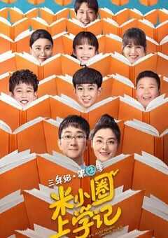 2024年国产大陆电视剧《米小圈上学记2》全26集 4K网盘迅雷下载
