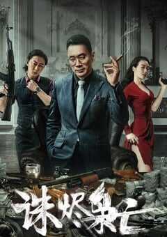 2023年国产动作犯罪片《诛烬枭亡》HD国语中字 4K网盘迅雷下载