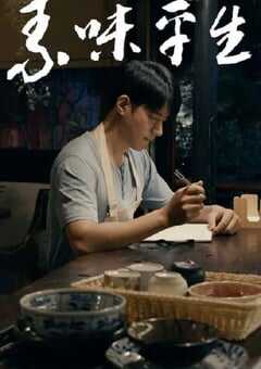 2024年国产剧情片《素味平生》HD国语中字 4K网盘迅雷下载