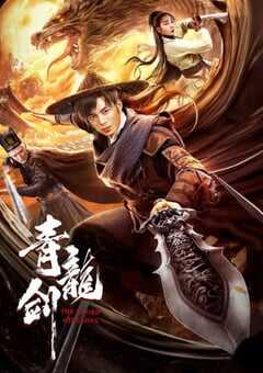 2023年国产武侠片《青龙剑》HD国语中字 4K网盘迅雷下载