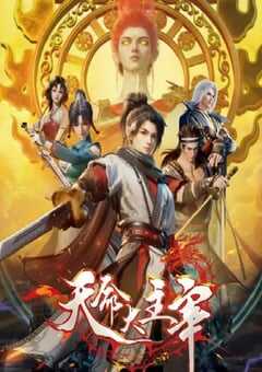 2025年国产动漫《天命大主宰》全40集 4K网盘迅雷下载