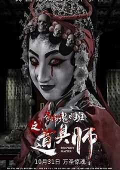 2019年国产悬疑惊悚片《道具师》HD国语中字 4K网盘迅雷下载