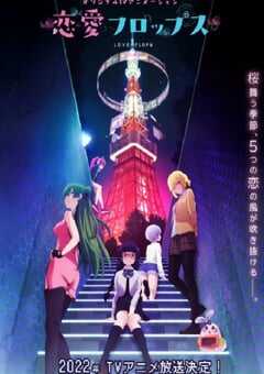 2022年日本动漫《恋爱FLOP》全12集 4K网盘迅雷下载