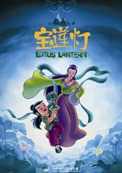 1999年国产经典动画片《宝莲灯》HD国语中字 4K网盘迅雷下载