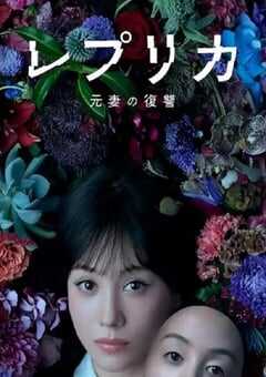 2025年日本电视剧《复制体 前妻的复仇》全12集 4K网盘迅雷下载