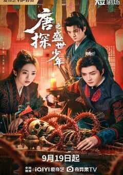 2025年国产大陆电视剧《唐探之盛世少年》全24集 4K网盘迅雷下载