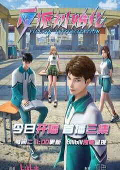 2024年国产动漫《反派初始化》全16集 4K网盘迅雷下载