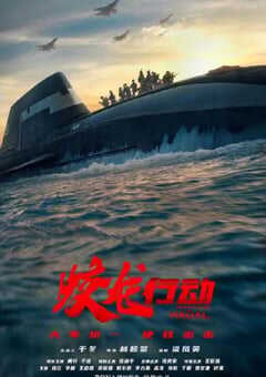 2025年国产动作片《蛟龙行动》HD国语中英双字特别版 4K网盘迅雷下载