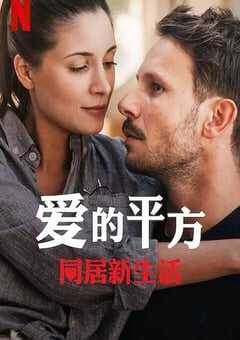 2023年波兰爱情片《爱的平方2》HD波兰语中字 4K网盘迅雷下载