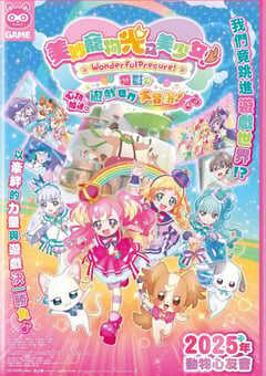2024年日本动漫《Wonderful 光之美少女！：心动的游戏世界大冒险》全1集 4K网盘迅雷下载