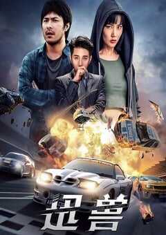 2024年国产剧情片《迅兽》HD国语中字 4K网盘迅雷下载