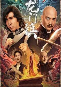 2023年国产喜剧动作片《龙门镇》HD国语中字 4K网盘迅雷下载