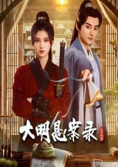 2024年国产大陆电视剧《大明悬案录之隐翅篇》全12集 4K网盘迅雷下载