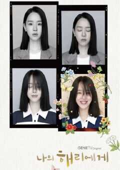 2024年韩国电视剧《致我的解离》全12集 4K网盘迅雷下载