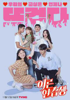 2021年韩国电视剧《成人练习生》全7集 4K网盘迅雷下载