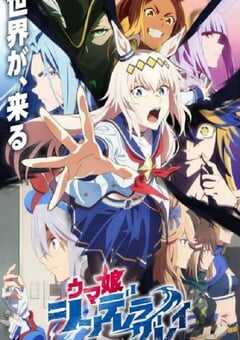 2025年日本动漫《赛马娘 芦毛灰姑娘 Part 2》全10集 4K网盘迅雷下载