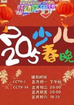 2025年国产真人秀《2025中央广播电视总台少儿春晚》HD国语中字 4K网盘迅雷下载