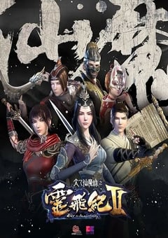 2017年国产动漫《太乙仙魔录之灵飞纪 第二季》全26集 4K网盘迅雷下载