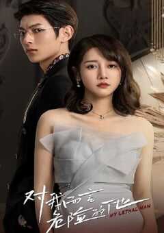 2023年国产大陆电视剧《对我而言危险的他》全24集 4K网盘迅雷下载