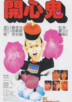 1984年中国香港经典喜剧片《开心鬼》蓝光国粤双语中字 4K网盘迅雷下载