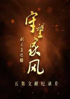 2019年国产大陆纪录片《守望家风》全5集 4K网盘迅雷下载