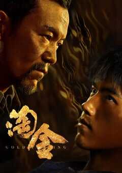 2022年国产大陆电视剧《淘金》全12集 4K网盘迅雷下载