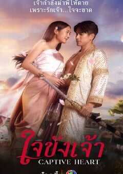 2025年泰国电视剧《锁爱于心》全21集 4K网盘迅雷下载