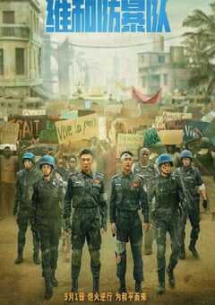 2024年国产动作片《维和防暴队》HD国语中字 4K网盘迅雷下载