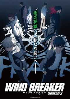 2025年日本动漫《防风少年 第二季》连载至12 4K网盘迅雷下载