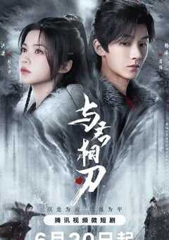 2024年国产大陆电视剧《与君相刃》全24集 4K网盘迅雷下载