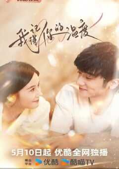 2025年国产大陆电视剧《我记得你的温度》全24集 4K网盘迅雷下载