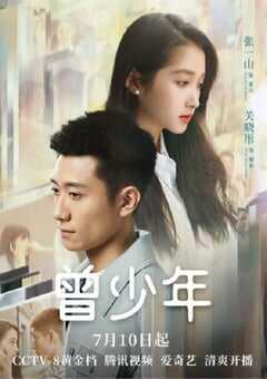 2023年国产大陆电视剧《曾少年》全35集 4K网盘迅雷下载
