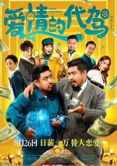 2022年国产喜剧片《爱情的代驾》HD国语中字 4K网盘迅雷下载
